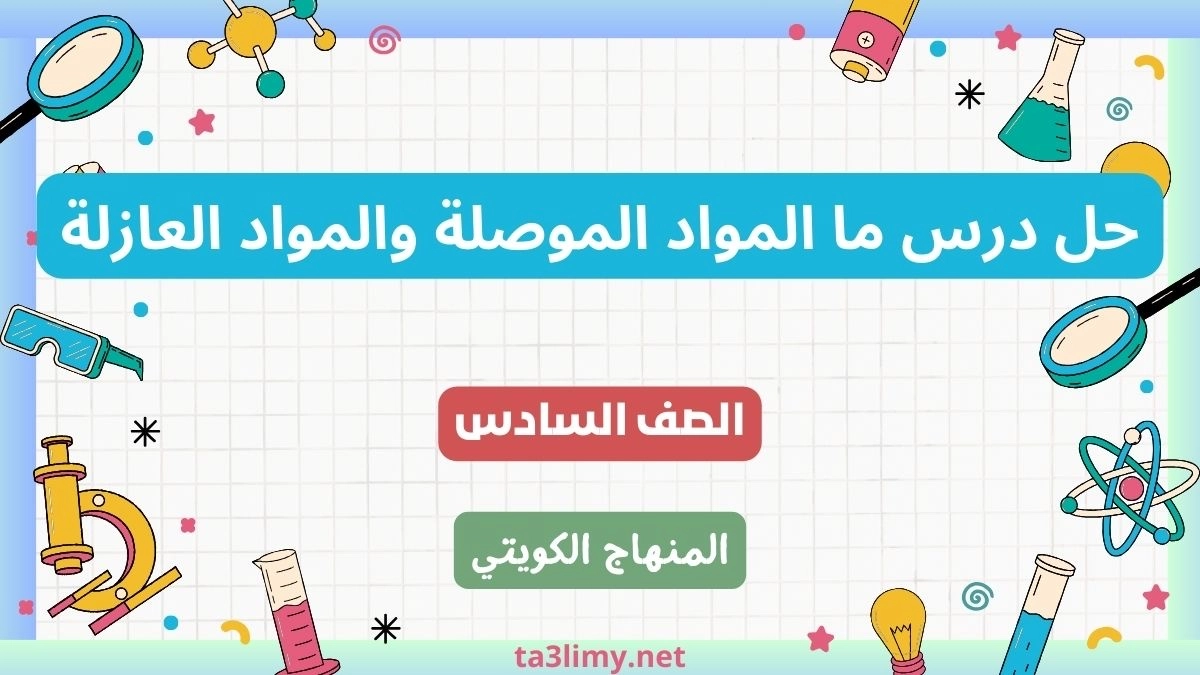 حل درس ما المواد الموصلة والمواد العازلة للصف السادس الكويت